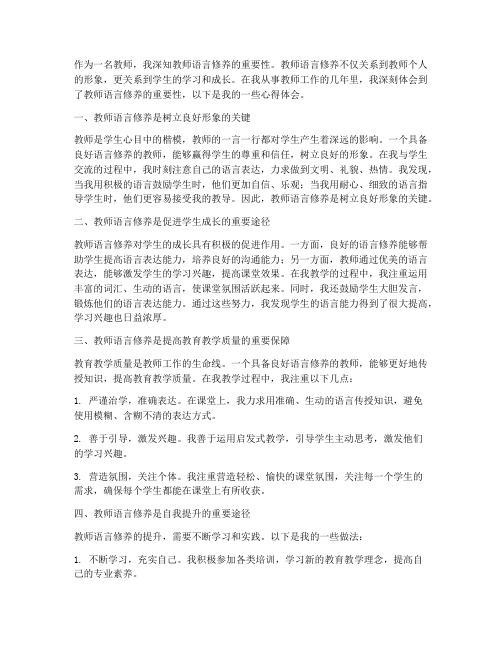 教师语言修养心得体会