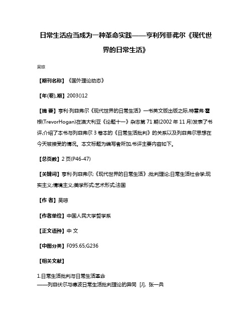 日常生活应当成为一种革命实践——亨利·列菲弗尔《现代世界的日常生活》