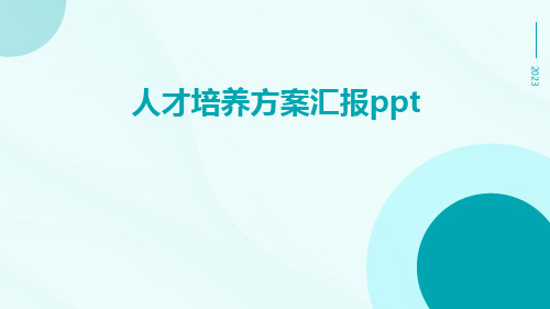 人才培养方案汇报ppt