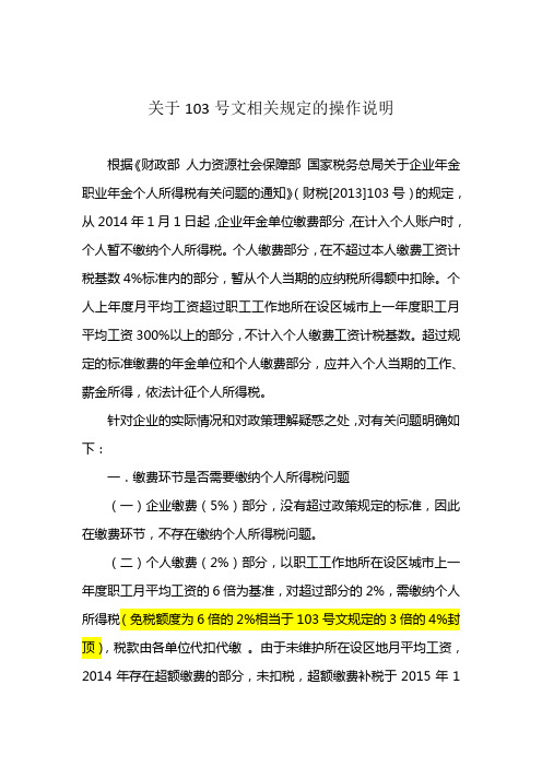 关于103号文相关规定的操作说明