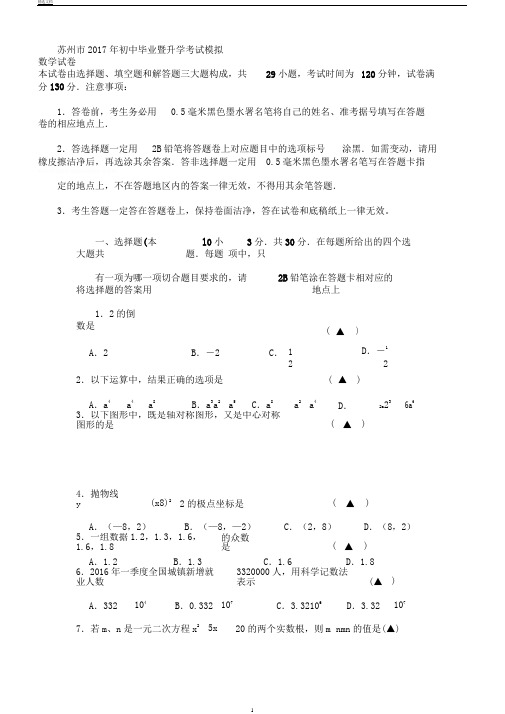 苏州市2017初中数学毕业考试模拟卷及答案