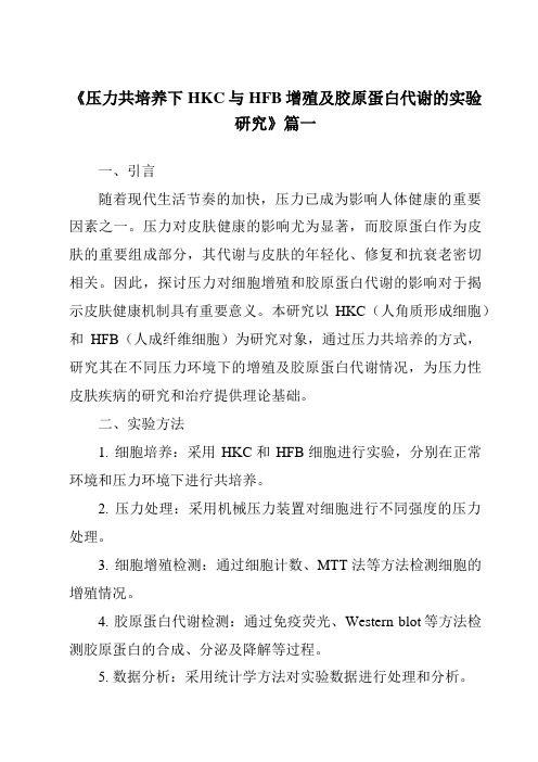 《压力共培养下HKC与HFB增殖及胶原蛋白代谢的实验研究》范文