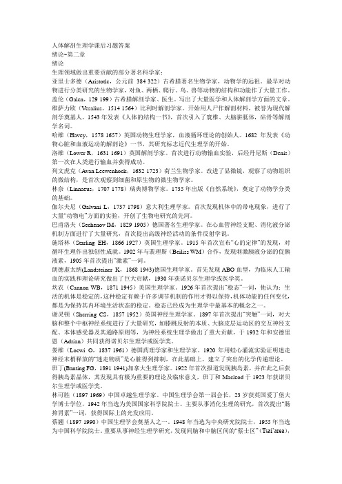 人体解剖生理学课后习题答案