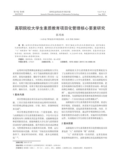 高职院校大学生素质教育项目化管理核心要素研究