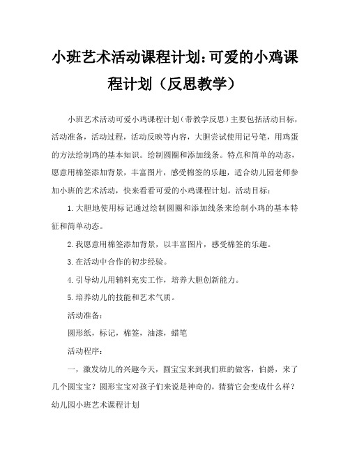 小班美术活动教案：可爱的小鸡教案(附教学反思)