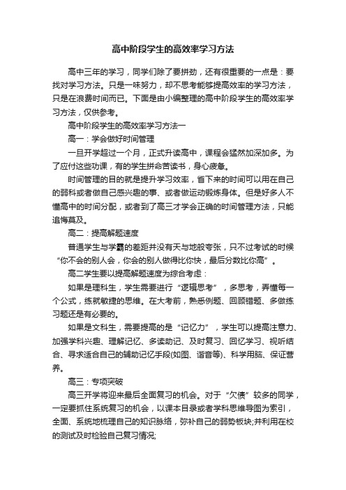 高中阶段学生的高效率学习方法