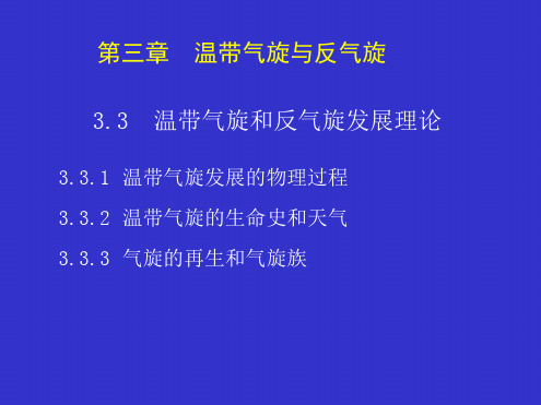 天气原理第3章 03 温带气旋和反气旋的发展理论文档