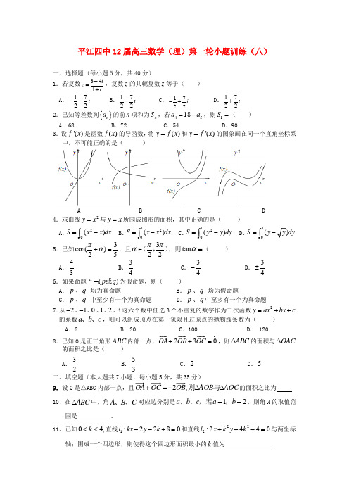 湖南省平江四中高三数学 第一轮小题训练(8)理