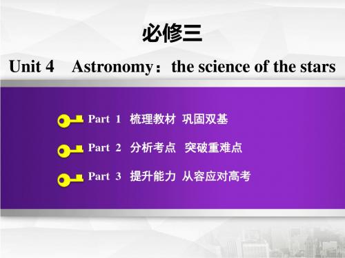 2020版高三英语一轮复习人教版必修三 Unit 4 Astronomy：the science of the stars