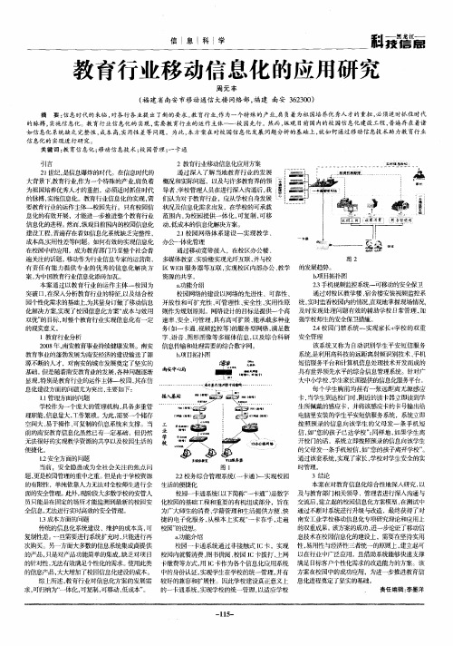 教育行业移动信息化的应用研究