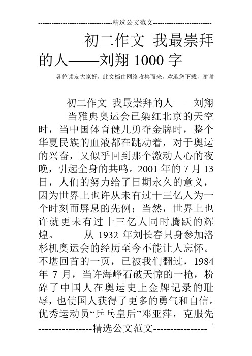 初二作文 我最崇拜的人——刘翔1000字