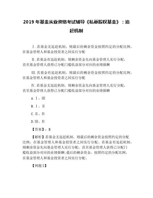 2019年基金从业资格考试辅导《私募股权基金》：追赶机制