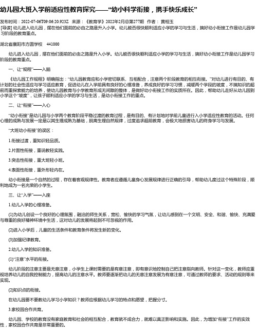 幼儿园大班入学前适应性教育探究——“幼小科学衔接，携手快乐成长”