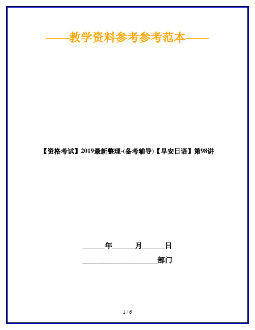 【资格考试】2019最新整理-(备考辅导)【早安日语】第98讲