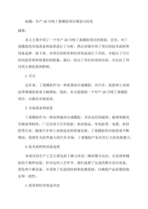 年产10万吨丁基橡胶项目规划