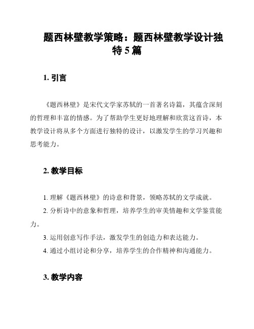 题西林壁教学策略：题西林壁教学设计独特5篇