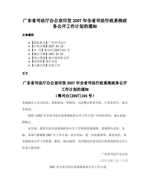 广东省司法厅办公室印发2007年全省司法行政系统政务公开工作计划的通知