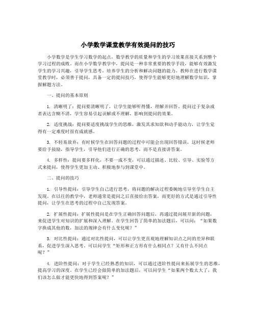 小学数学课堂教学有效提问的技巧