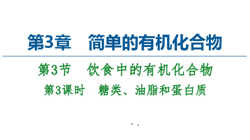 《饮食中的有机化合物》简单的有机化合物PPT课件(第3课时糖类油脂和蛋白质)