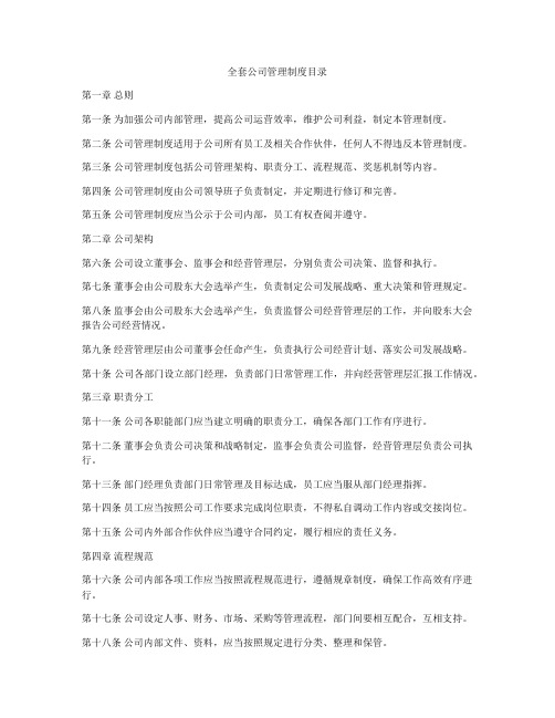 全套公司管理制度目录