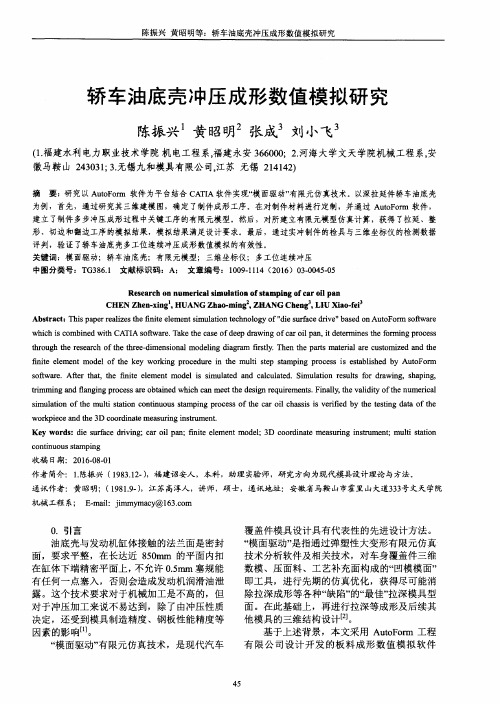 轿车油底壳冲压成形数值模拟研究