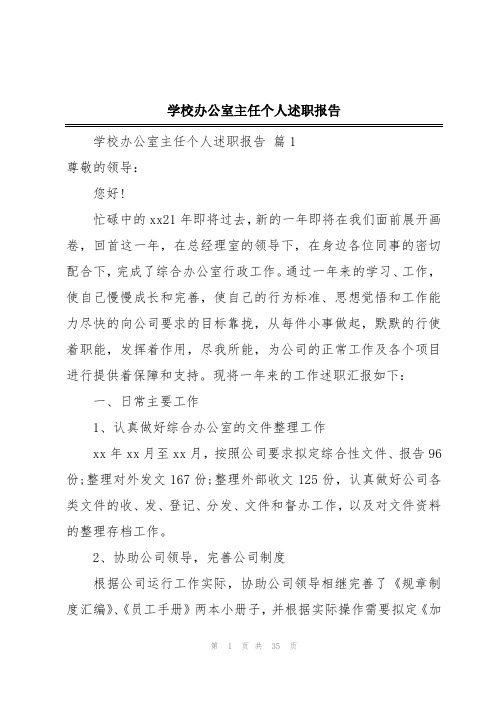 学校办公室主任个人述职报告