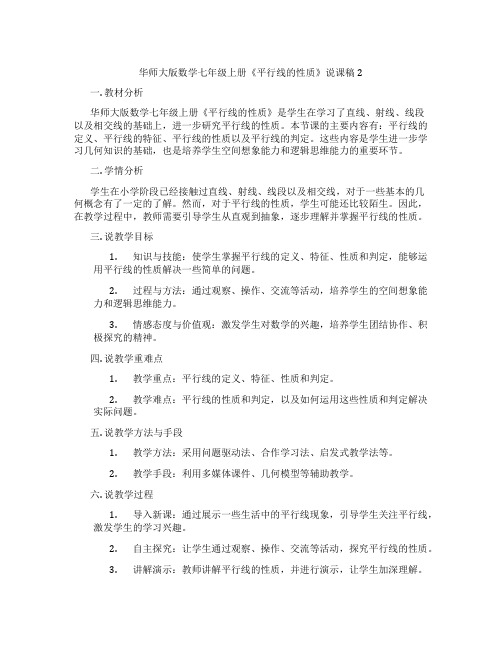 华师大版数学七年级上册《平行线的性质》说课稿2