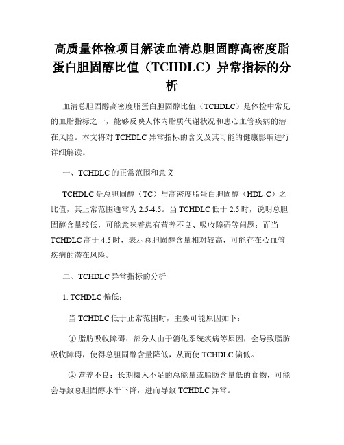 高质量体检项目解读血清总胆固醇高密度脂蛋白胆固醇比值(TCHDLC)异常指标的分析