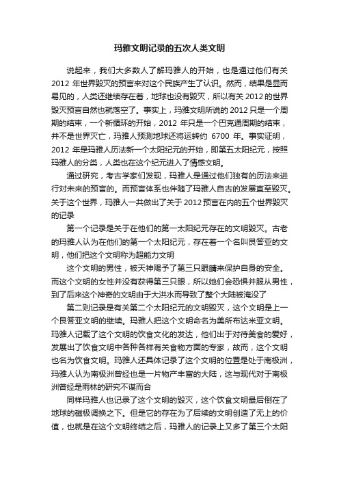 玛雅文明记录的五次人类文明