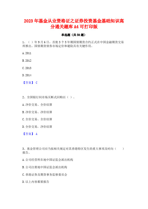 2023年基金从业资格证之证券投资基金基础知识高分通关题库A4可打印版