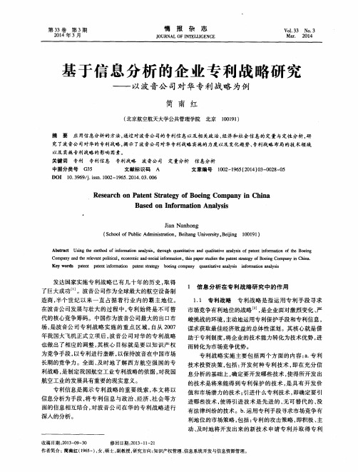 基于信息分析的企业专利战略研究--以波音公司对华专利战略为例