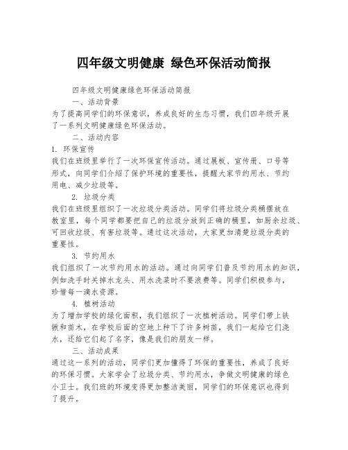 四年级文明健康 绿色环保活动简报