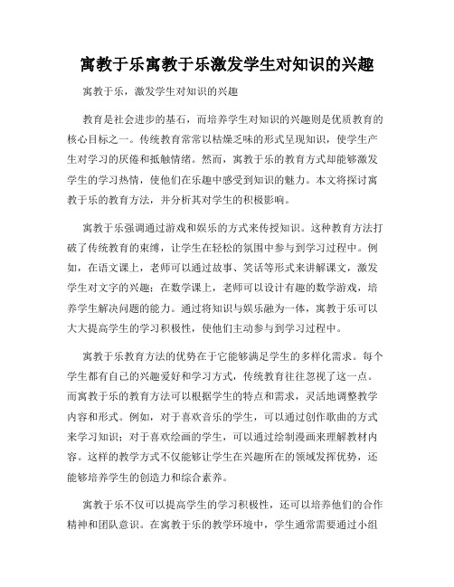 寓教于乐寓教于乐激发学生对知识的兴趣