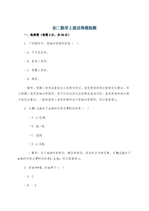 初二数学上册试卷模拟题