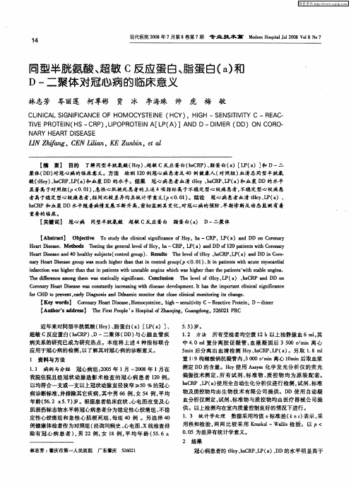 同型半胱氨酸、超敏C反应蛋白、脂蛋白(a)和D-二聚体对冠心病的临床意义