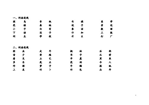 小学语文：词语连线练习