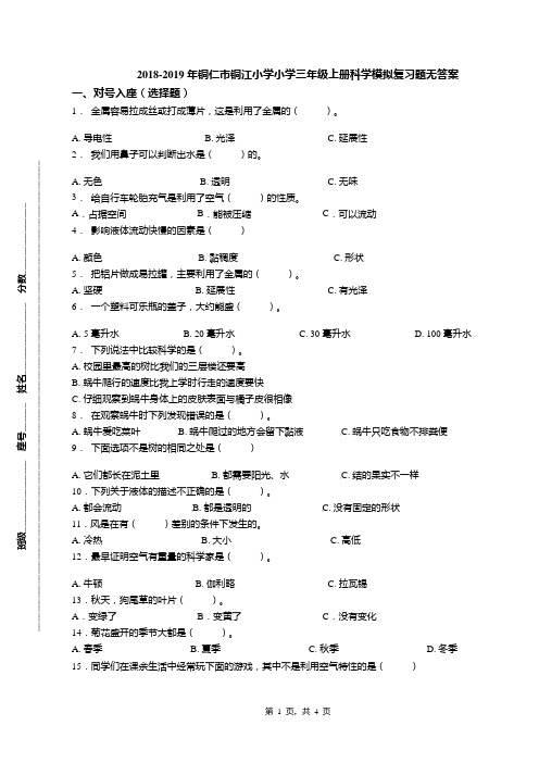 2018-2019年铜仁市铜江小学小学三年级上册科学模拟复习题无答案