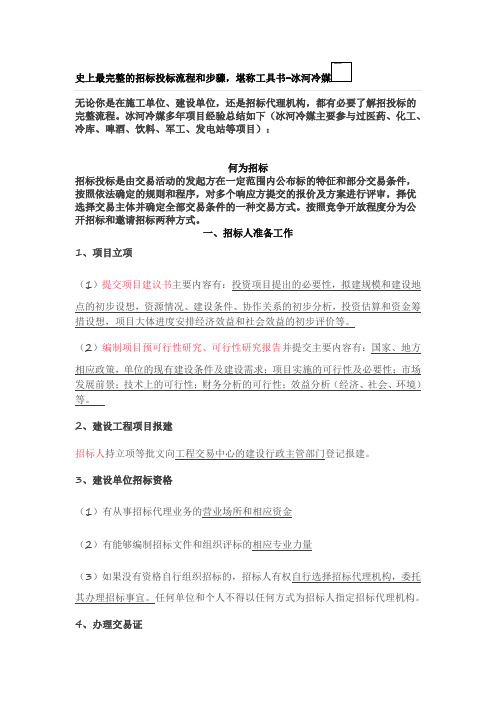 史上最完整的招标投标流程和步骤,堪称工具书-冰河冷媒