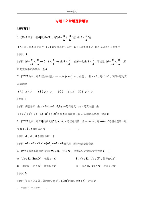2018年高考数学专题12常用逻辑用语理