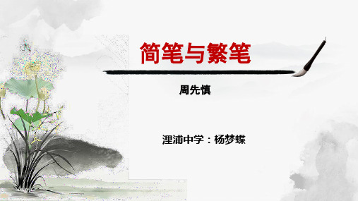 高中语文苏教必修三《简笔与繁笔》杨梦蝶PPT课件 一等奖新名师优质课