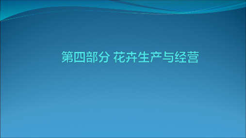 走进花卉生产与经营课程PPT课件