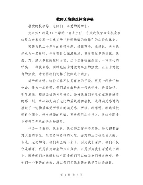 教师无悔的选择演讲稿