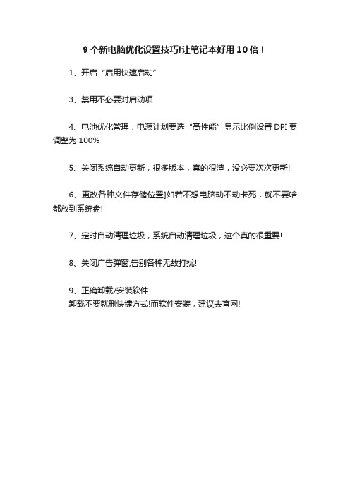 9个新电脑优化设置技巧!让笔记本好用10倍！