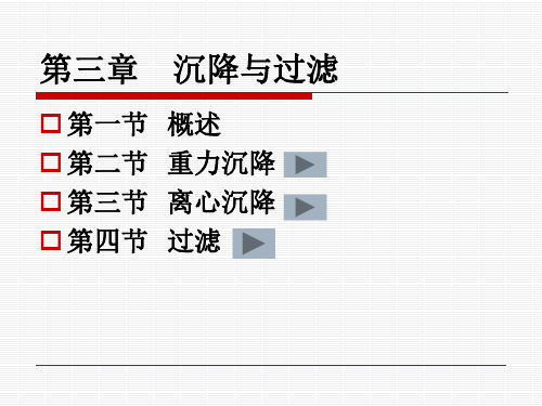 化工原理 沉降与过滤