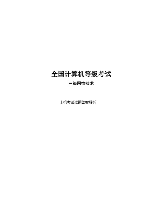 全国计算机等级考试三级网络技术上机答案解析