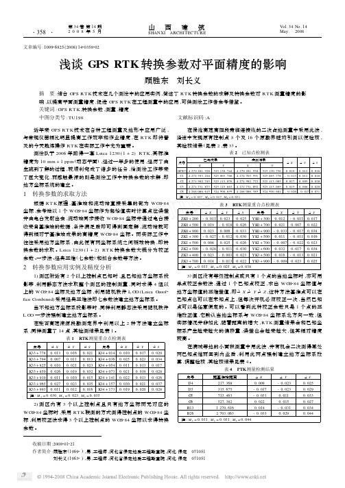 浅谈GPSRTK转换参数对平面精度的影响