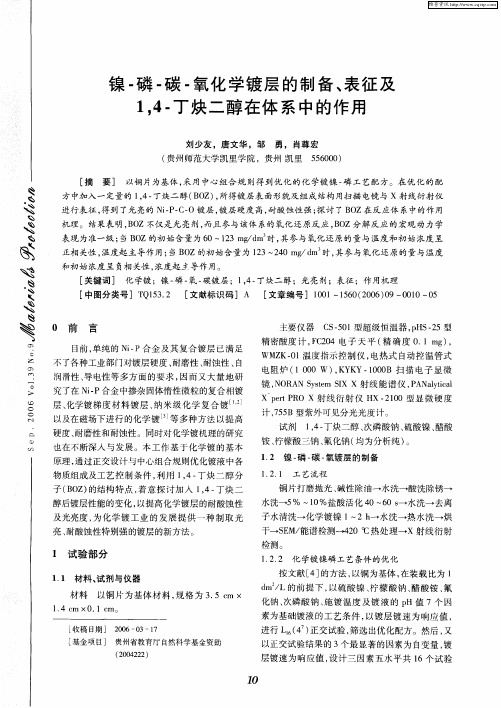 镍-磷-碳-氧化学镀层的制备、表征及1,4-丁炔二醇在体系中的作用