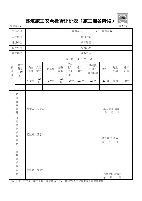 四川省建筑施工安全各阶段检查评价表