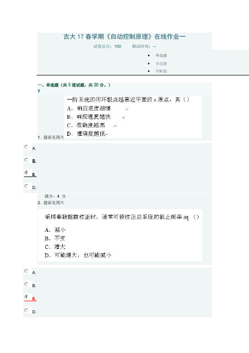 吉大17春学期《自动控制原理》在线作业一答案