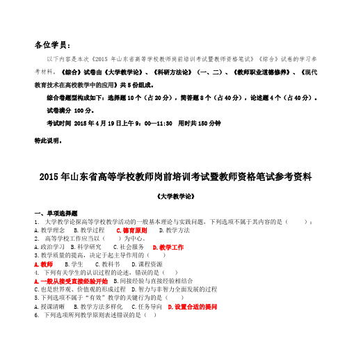 2015年山东省高等学校岗前培训考试暨教师资格笔试参考答案